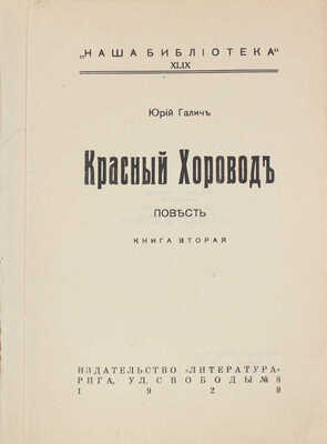 Галич Ю. Красный хоровод. Повесть. [В 2 кн.]. Кн. 1–2. Рига: Литература, 1929.